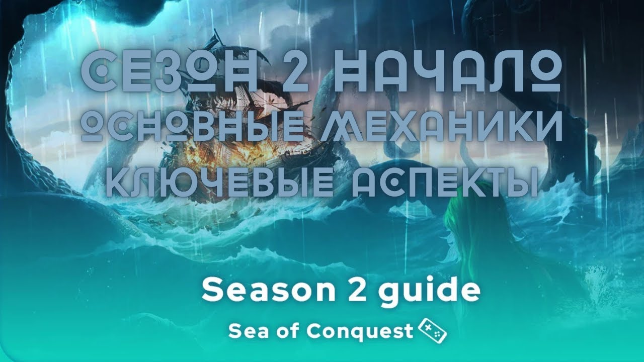 НЕ НАЧИНАЙ S2 ПОКА НЕ ПОСМОТРИШЬ ЭТО ВИДЕО! НАЧАЛО СЕЗОНА 2 В SEA OF CONQUEST? КОРАБЛИ, КАМНИ.