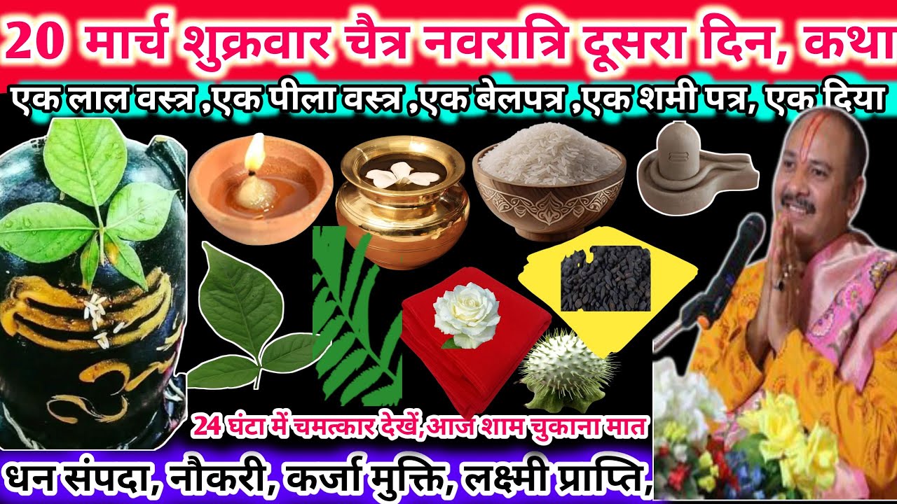 20 मार्च शुक्रवार चैत्र नवरात्रि दूसरा दिन कथा।1 लाल वस्त्र,1पीला वस्त्र,1 बेलपत्र,1शमी पत्र 🔱🙏#upay