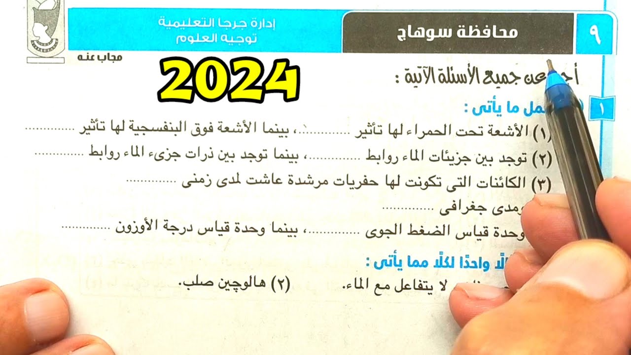 حل محافظة سوهاج علوم ثانية اعدادي الترم الأول 2024