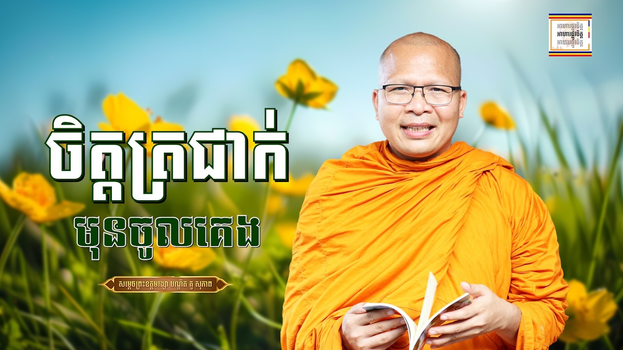 អប់រំចិត្តឱ្យត្រជាក់ - ​គូ សុភាព | ធម៌អប់រំចិត្ដ | Kou Sopheap