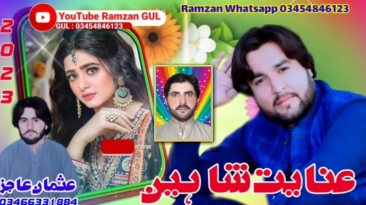 عنایت شاہین  براہوی اور بلوچی گانا 2023 #03454846123 balochi brahuvi   song youtube share ٹھیس 2