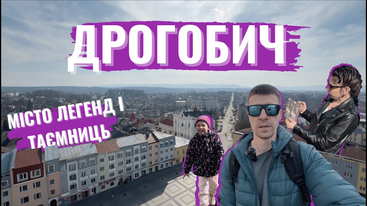 Мандрівка до Дрогобича з родиною: Вихідні в серці історії