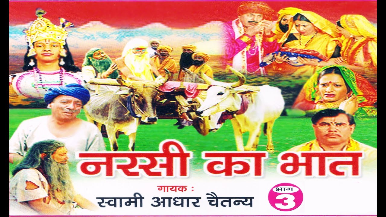 नरसी का भात भाग 3 | Narsi ka Bhat part 3 | स्वर स्वामी आधार चैतन्य | भारत प्रशिद्ध | kirsan bhat