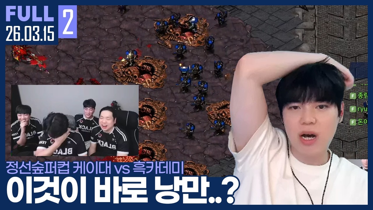 흑카데미의 낭만은 끝나지 않았다? 케이대의 쓰리핏을 저지할 테란 대학의 저력 【정선숲퍼컵 8강 케이대 vs 흑카데미 :: 26.03.15 #2 풀영상】