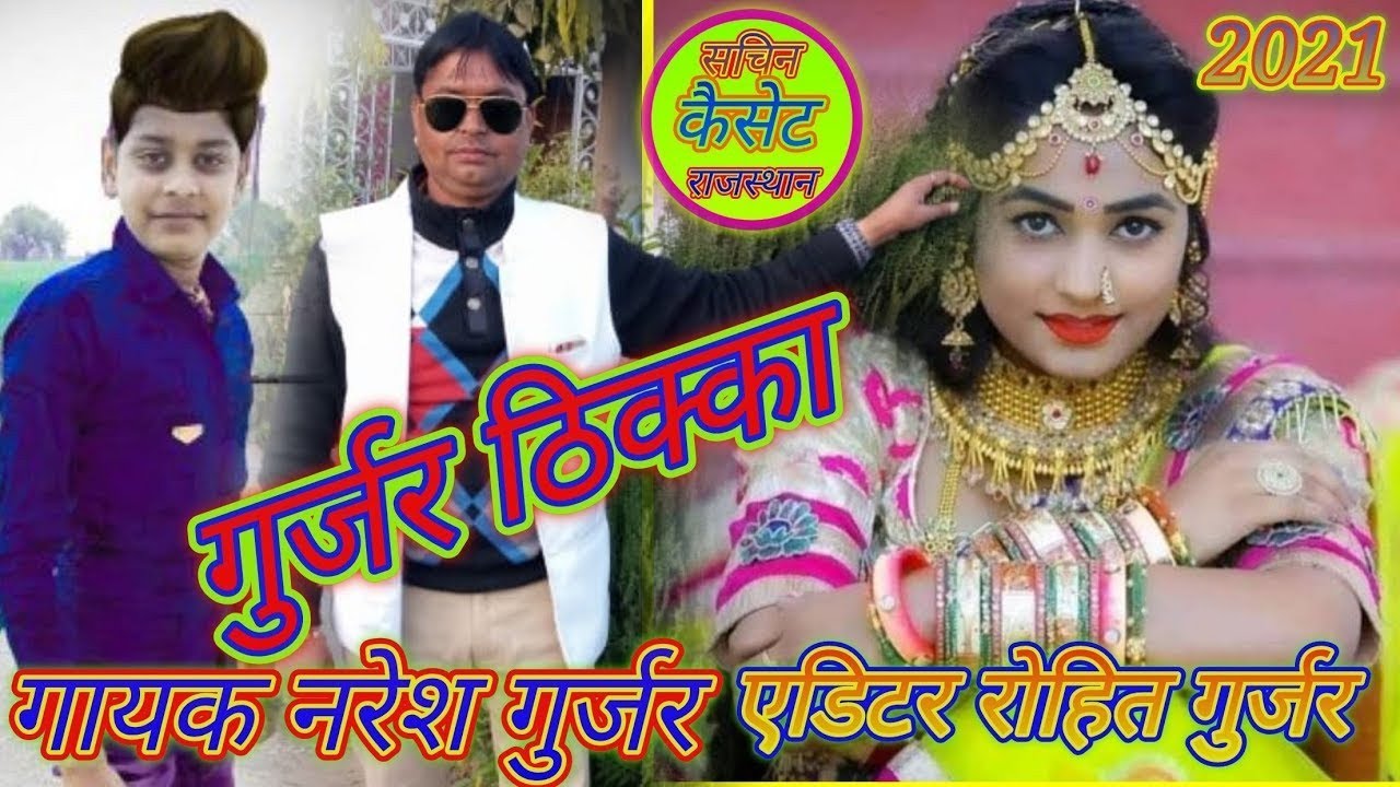 🎵 गुर्जर ठिक्का | Naresh Gurjar | SK Tiger Music | Desi Rasiya Hit