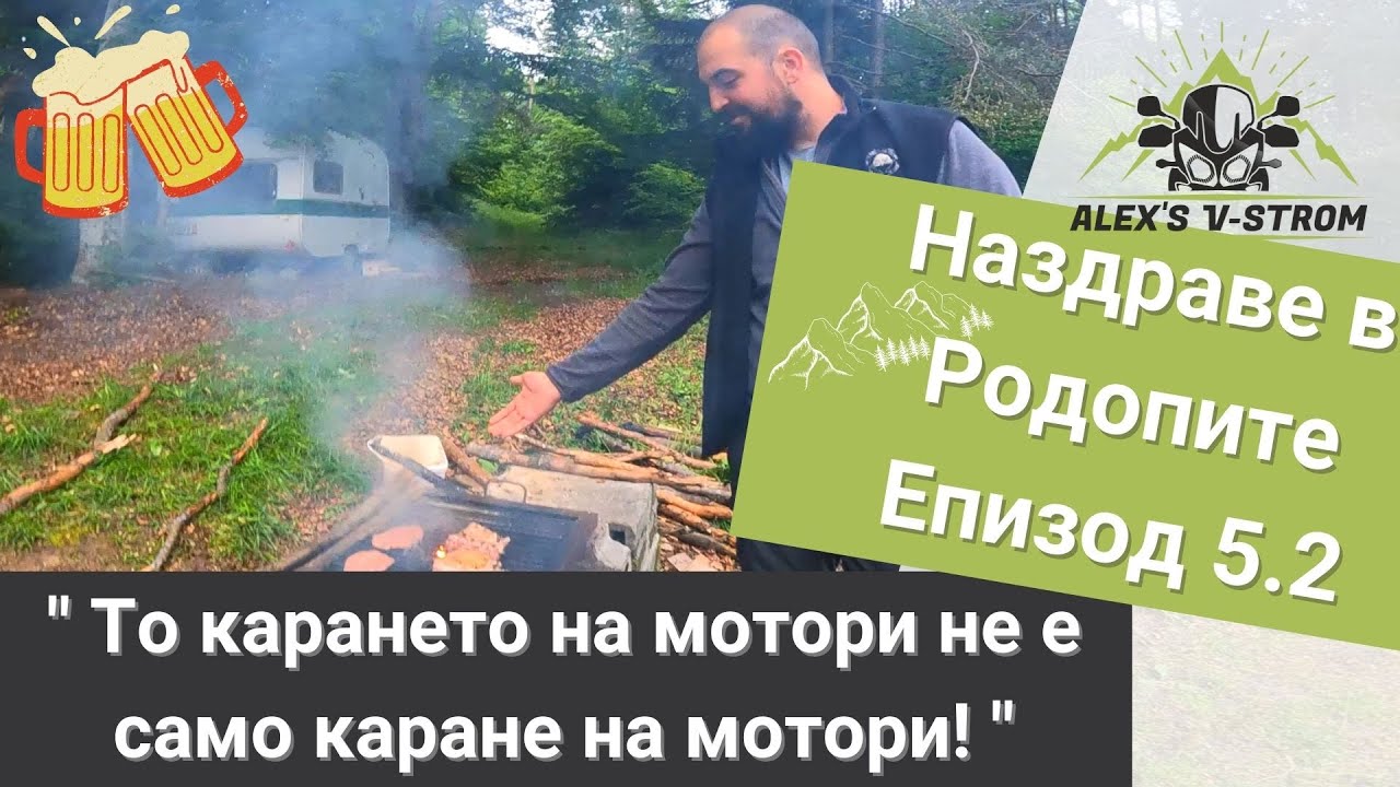 Мото трип в Родопи - Еп.5.2 || Завършека на вечерта в Цигов чарк