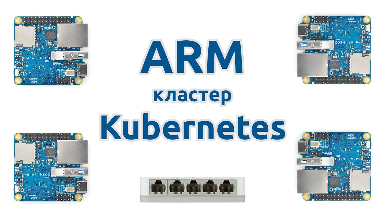 ARM кластер Kubernetes #1 - Постановка задачи