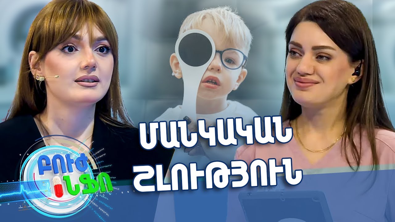 Բուժ ինֆո/Buj Info/Խորհուրդ ծնողներին/Մանկական շլություն. ինչո՞ւ է այն առաջանում