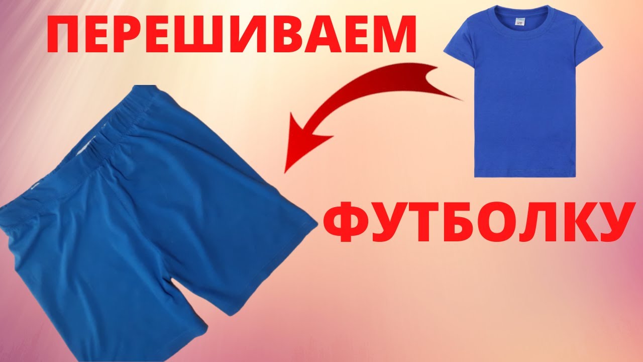 Как сшить детские шорты БЕЗ ВЫКРОЙКИ!  Переделка вещей. Перешиваем старые вещи своими руками! МК