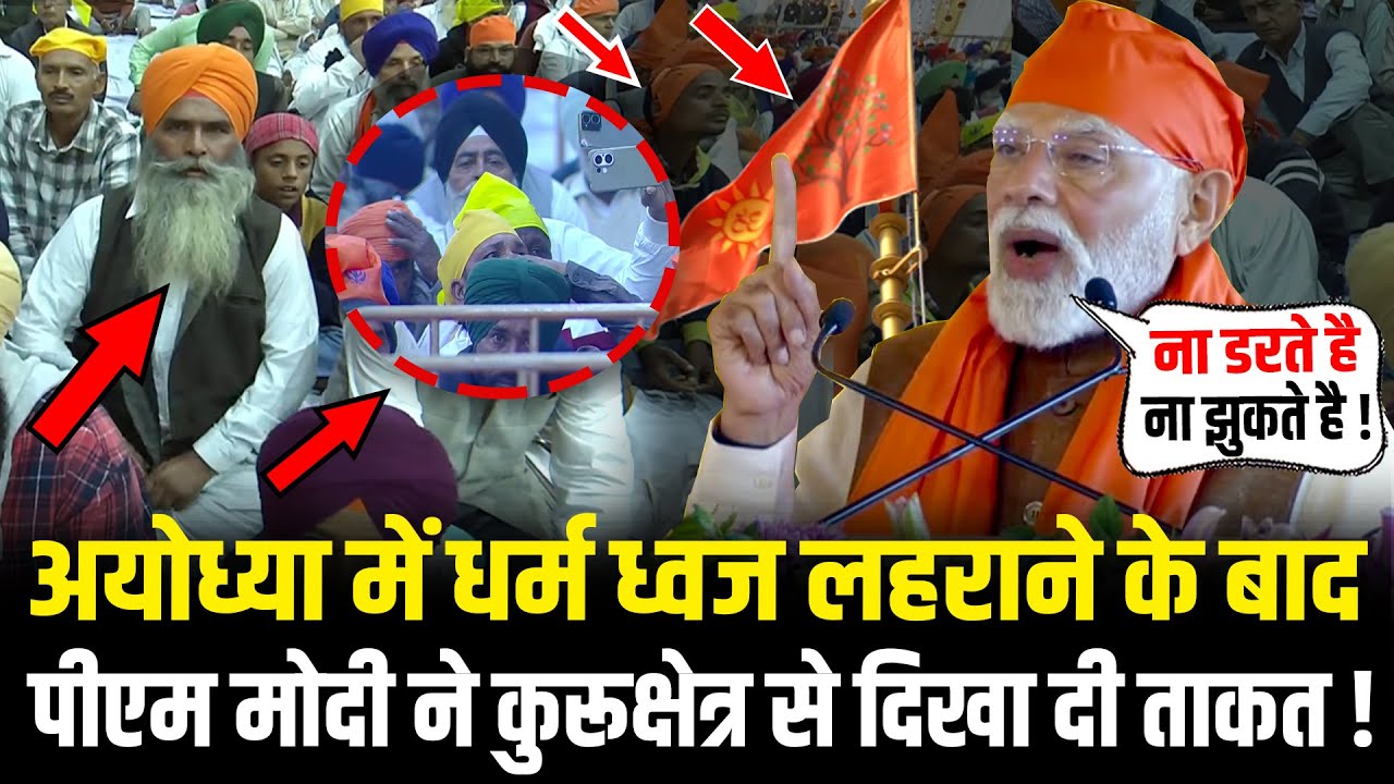 PM Modi ने Ayodhya में Dharma Dhwaj लहराने के बाद Kurukshetra से दिखा दी अपनी ताकत ! PM Modi Speech