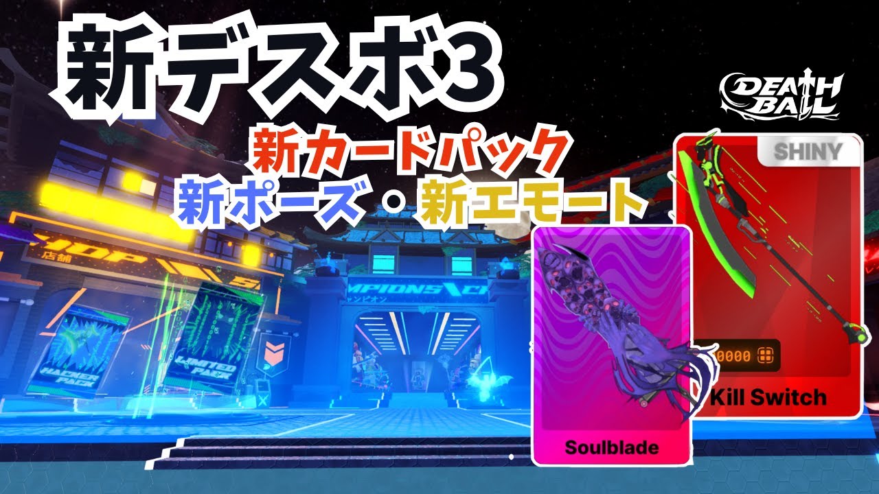 【ﾃﾞｽﾎﾞｰﾙ】新デスボの新カードパックがアツい！その他変更点を解説していくゾ！【Death  Ball / ROBLOX 】