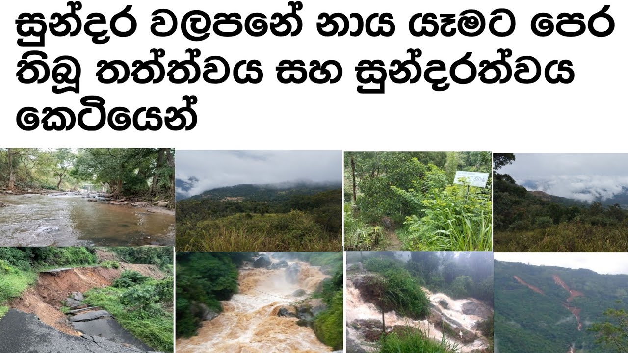 සුන්දර වලපනේ නායයෑමට පෙරතිබූ සුන්දරත්වය කෙටියෙන්brieflook the beautiful Walapane beforethe landslide