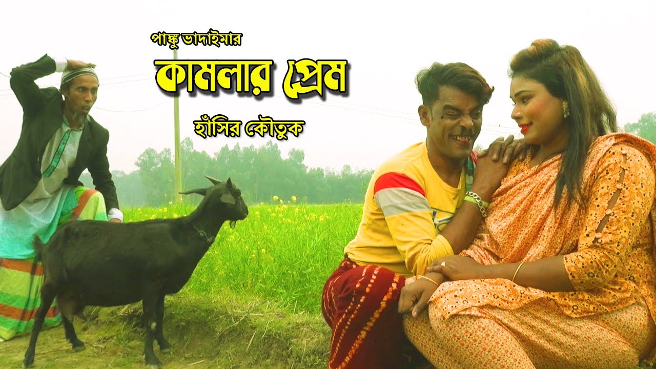 কামলার প্রেম।Kamlar Prem|পাঙ্কু ভাদাইমার।Panku Vadaima| Bangla New Koutuk 2020| Bangla New Comedy