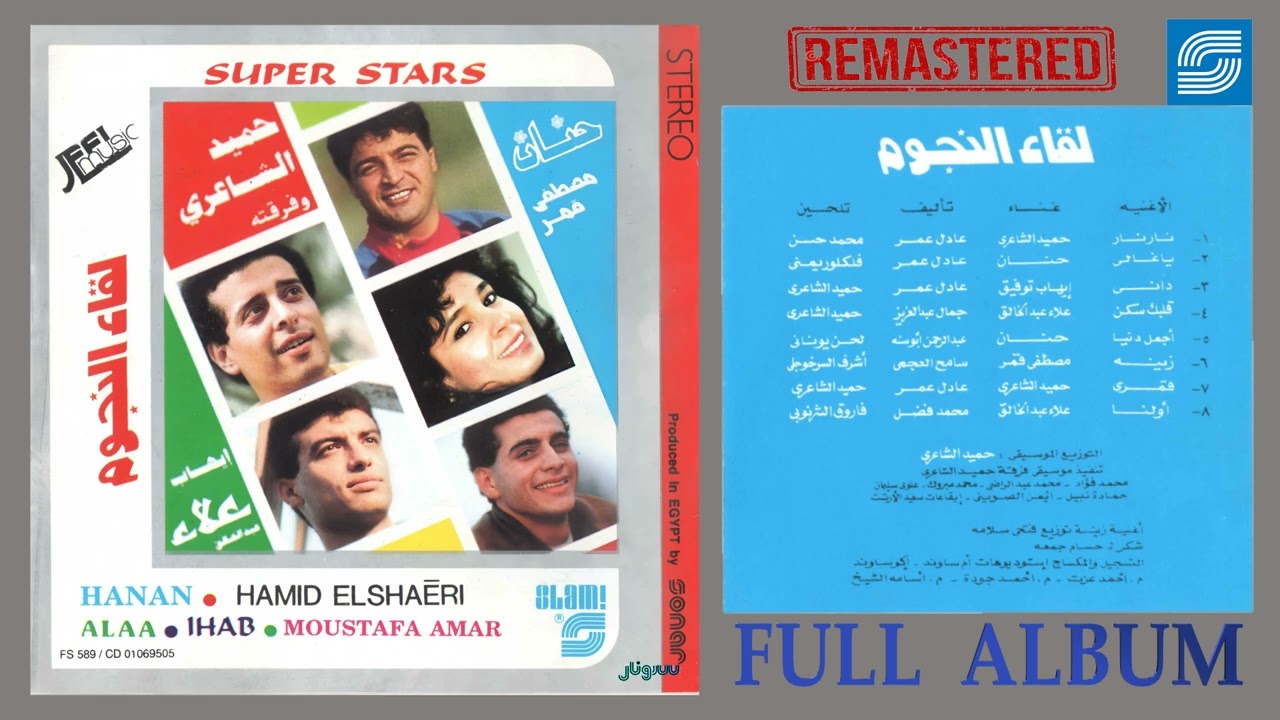 Leka El Negoom 1 - Full Album | لقاء النجوم 1 - الالبوم كامل