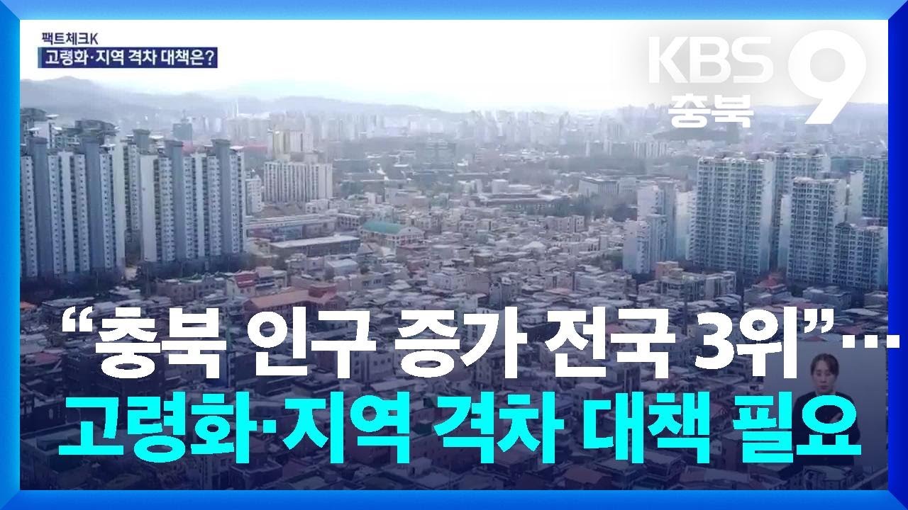 [팩트체크K] &ldquo;충북 인구 증가 전국 3위&rdquo;&hellip;고령화&middot;지역 격차 대책 필요 / KBS  2026.01.05.