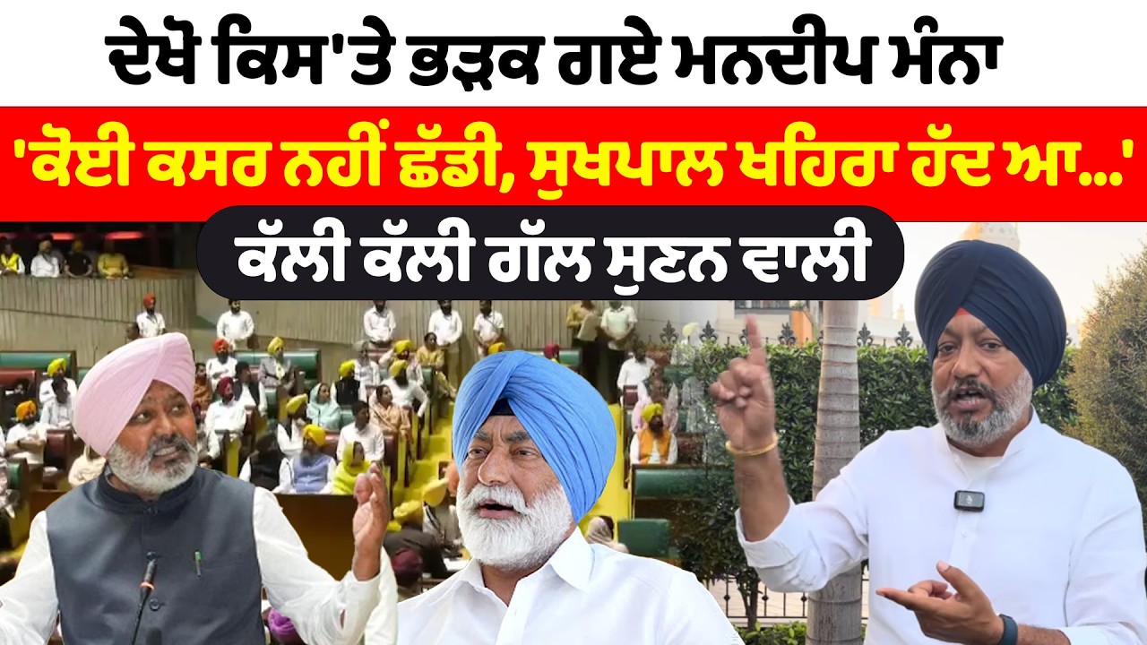 Mandeep Manna | ਦੇਖੋ ਕਿਸ'ਤੇ ਭੜਕ ਗਏ ਮਨਦੀਪ ਮੰਨਾ | 'ਕੋਈ ਕਸਰ ਨਹੀਂ ਛੱਡੀ, ਸੁਖਪਾਲ ਖਹਿਰਾ ਹੱਦ ਆ...'|