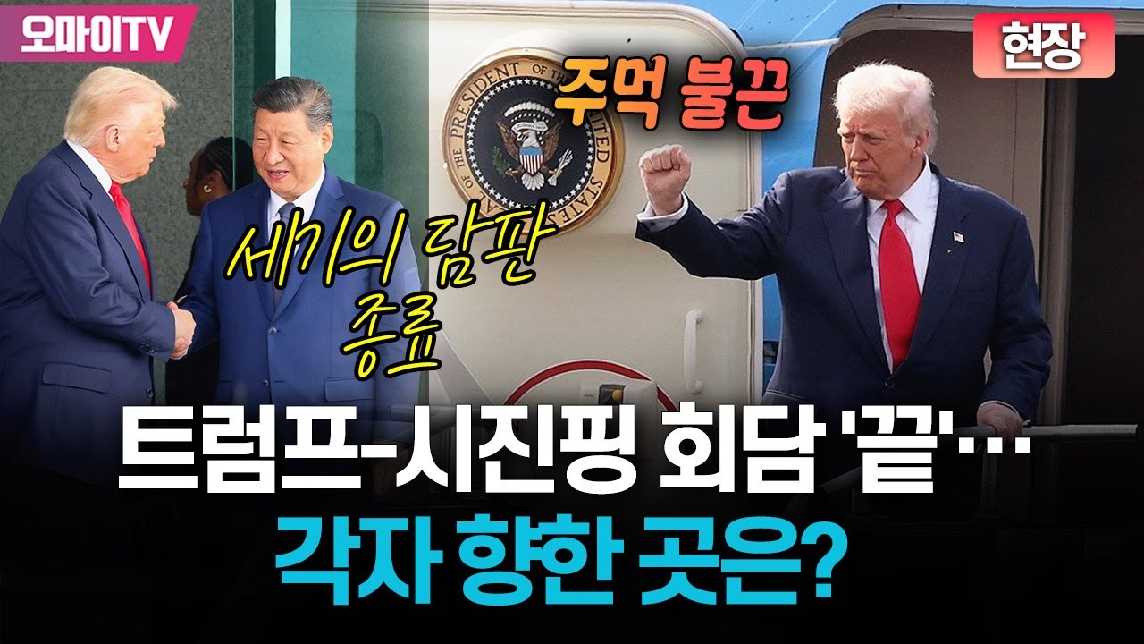 [현장] '가고, 오고' 트럼프-시진핑 회담 '끝'...각자 향한 곳은?