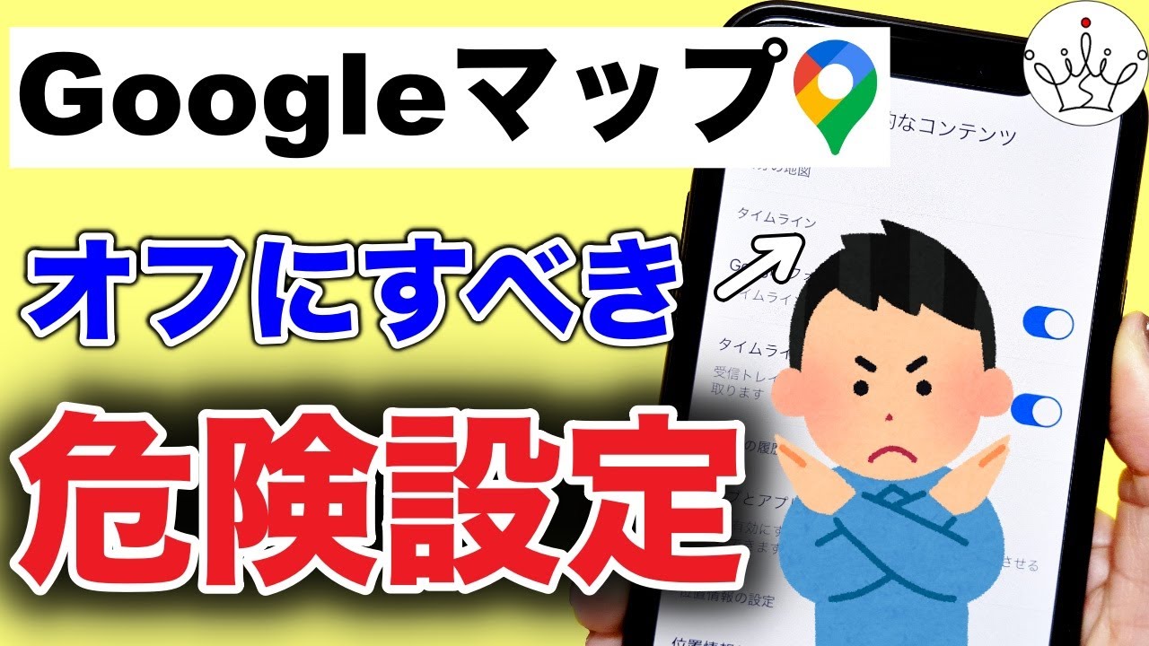 Googleマップの必ずすべき安全設定５選！履歴削除の方法も