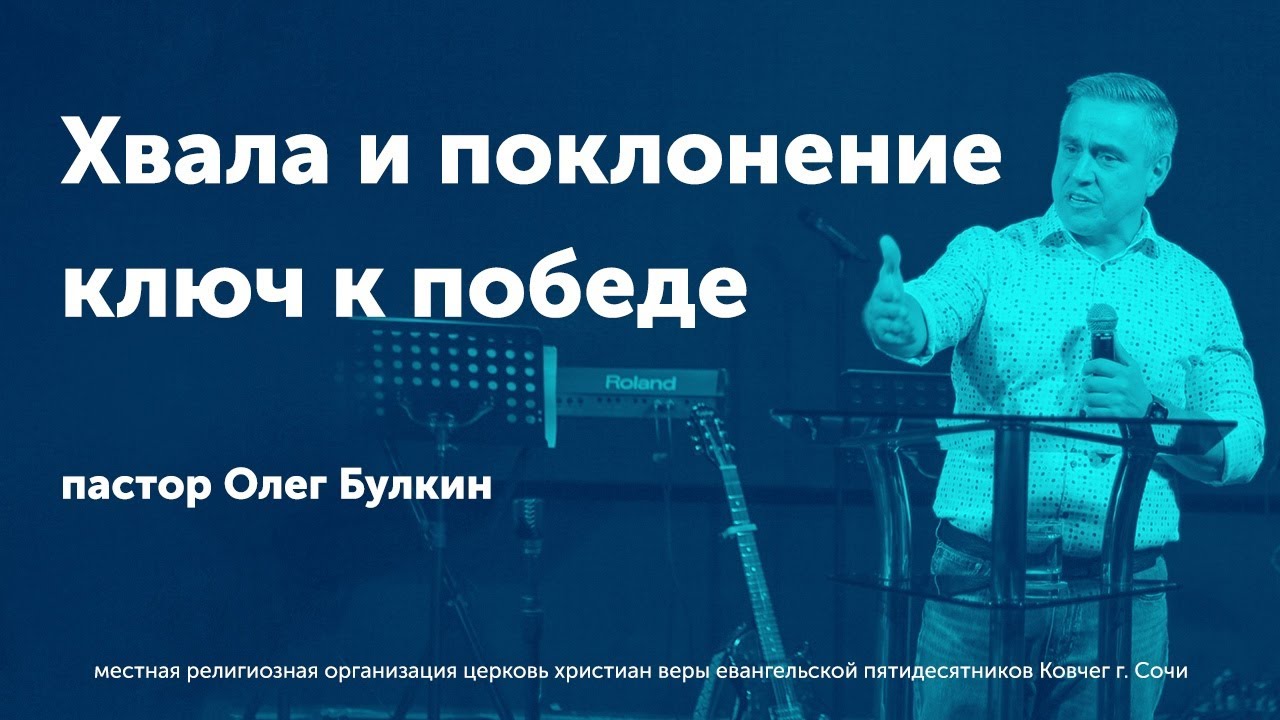 Хвала и поклонение ключ к победе - Булкин Олег (проповедь)