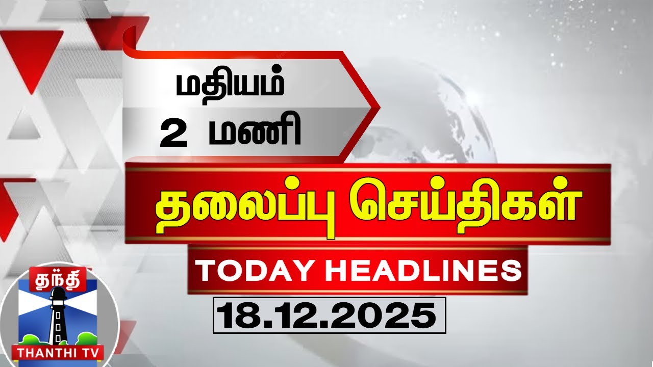 🔴LIVE: Today Headlines | மதியம் 2 மணி தலைப்புச் செய்திகள் (18.12.2025) |2  PM Headlines | ThanthiTV
