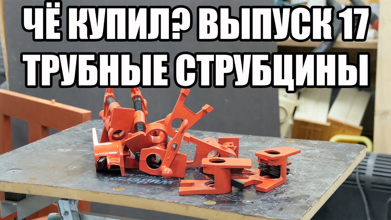4K. Чё купил? Выпуск 17. Трубные струбцины. SawAxeHammer