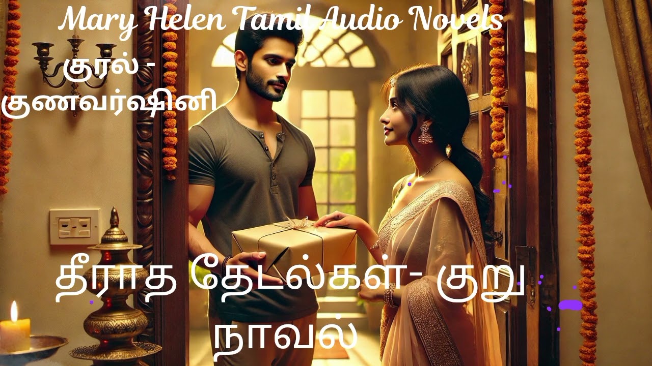 தீராத தேடல்கள் - குறு நாவல் | Mary Helen Tamil Audio Novels | Mary Helen Tamil Audio Book