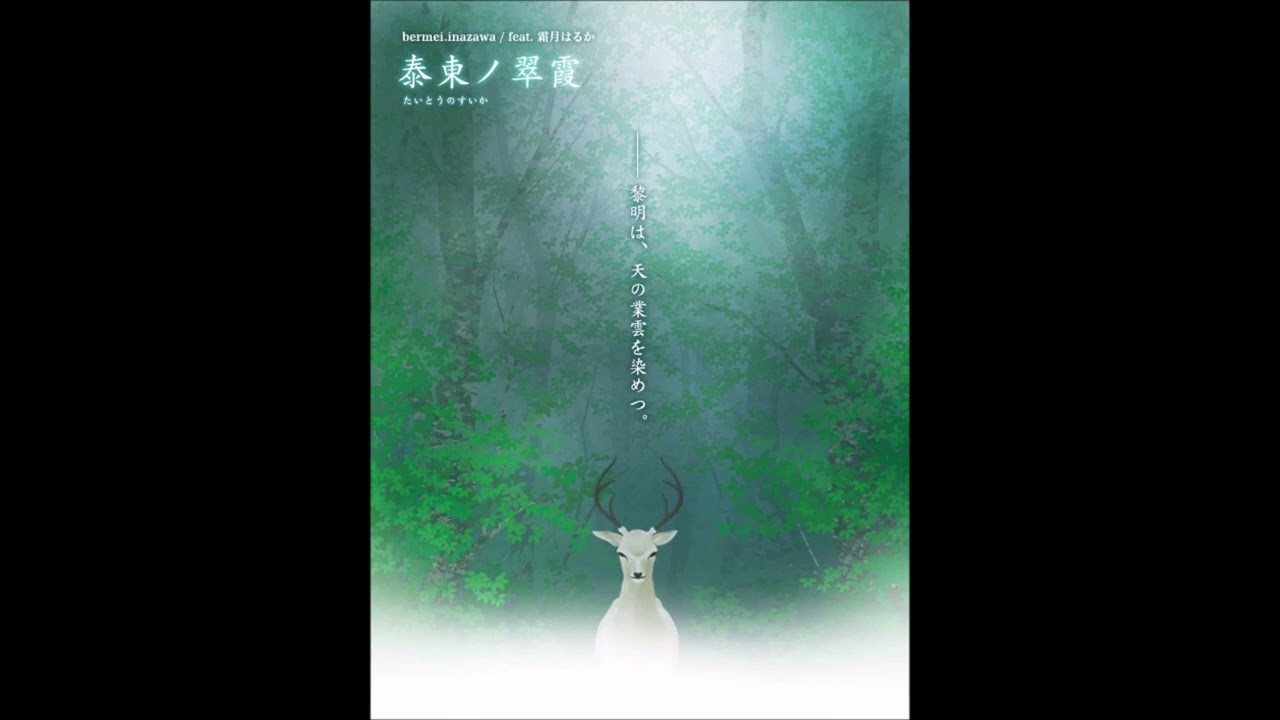 (Shinra)森羅 / bermei.inazawa feat. (Haruka Shimotsuki)霜月はるか