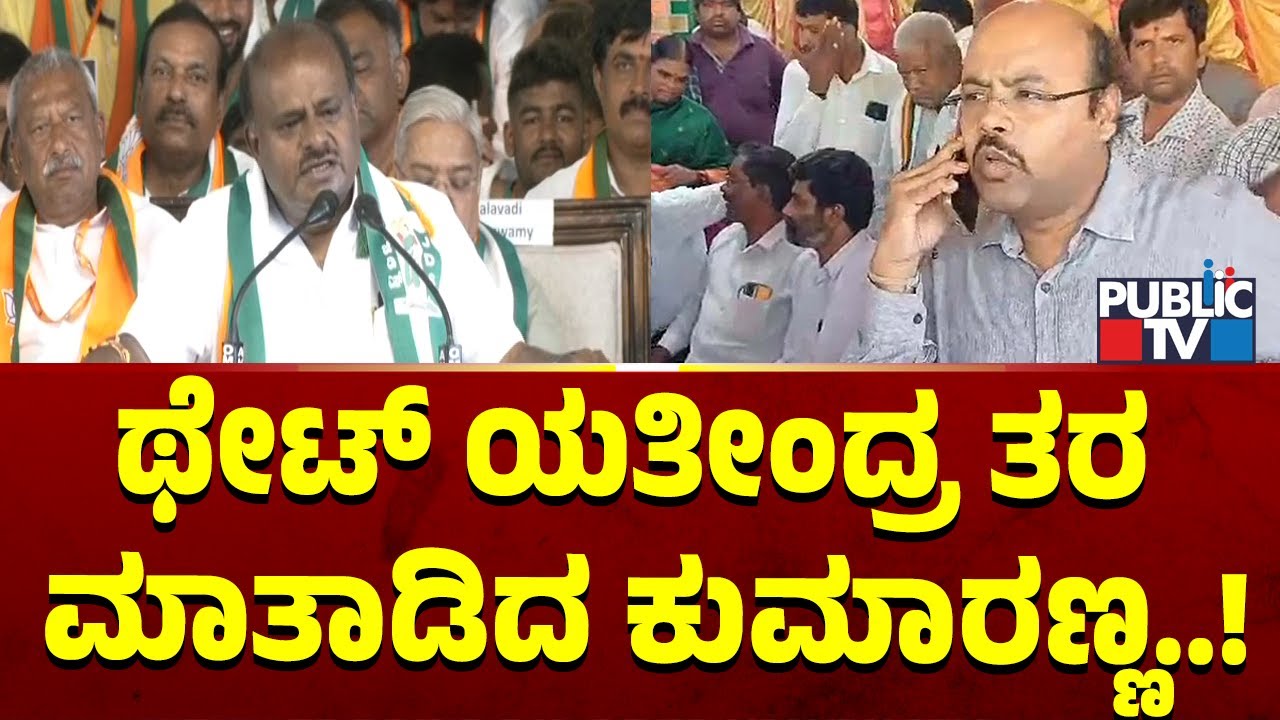 Kumaraswamy Speech : ಅಪ್ಪಯ್ಯ, ಅಪ್ಪಯ್ಯ ಅಂತ ಯತೀಂದ್ರ ಸಿದ್ದರಾಮಯ್ಯ ಶೈಲಿಯಲ್ಲಿ ಮಾತನಾಡಿದ ಎಚ್ಡಿಕೆ | Yathindra