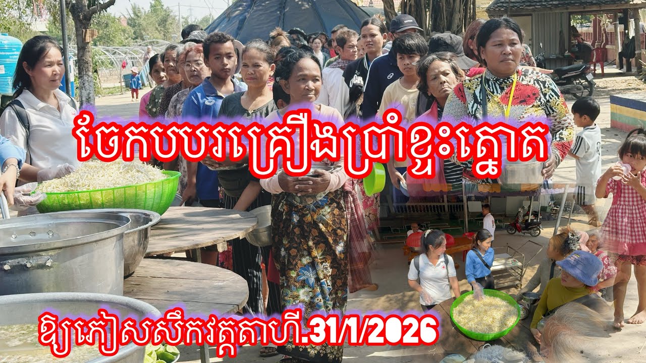 ចែកបបរគ្រឿងប្រាំខ្ទះត្នោត ឱ្យភៀសសឹកវត្តតាហី.31/1/2026