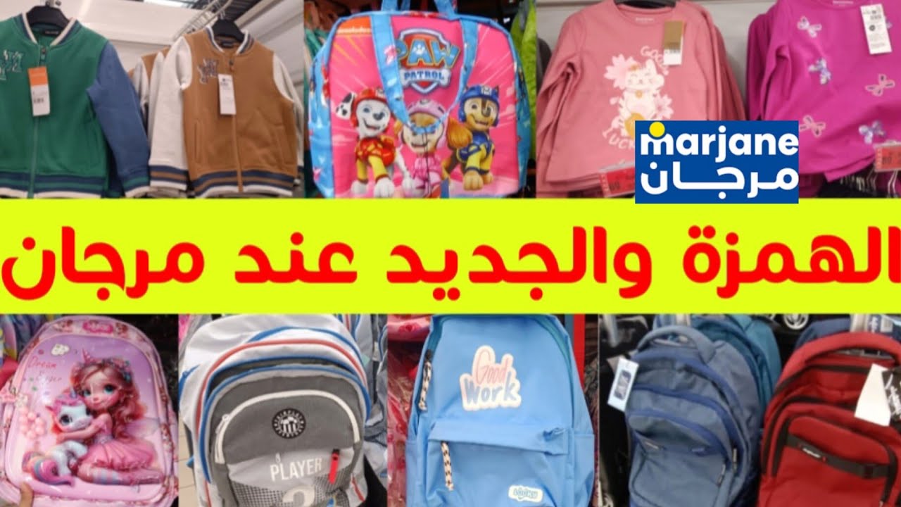 🚨جديد عروض وتخفيضات مرجان 🔥ملابس النساء والأطفال، جديد الأدوات المدرسية،... catalogue Marjane 