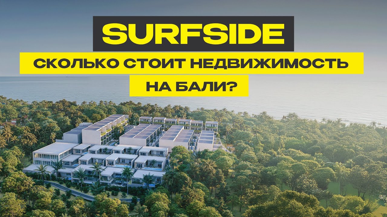 Сколько стоит недвижимость в идеальной локации на Бали? SurfSide