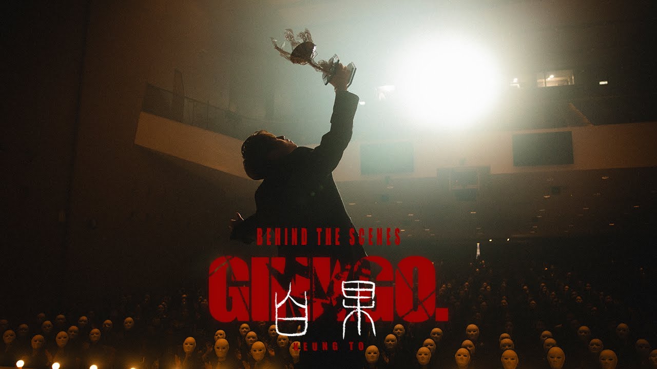 Keung To 姜濤 《白果》 (Ginkgo) Behind The Scenes
