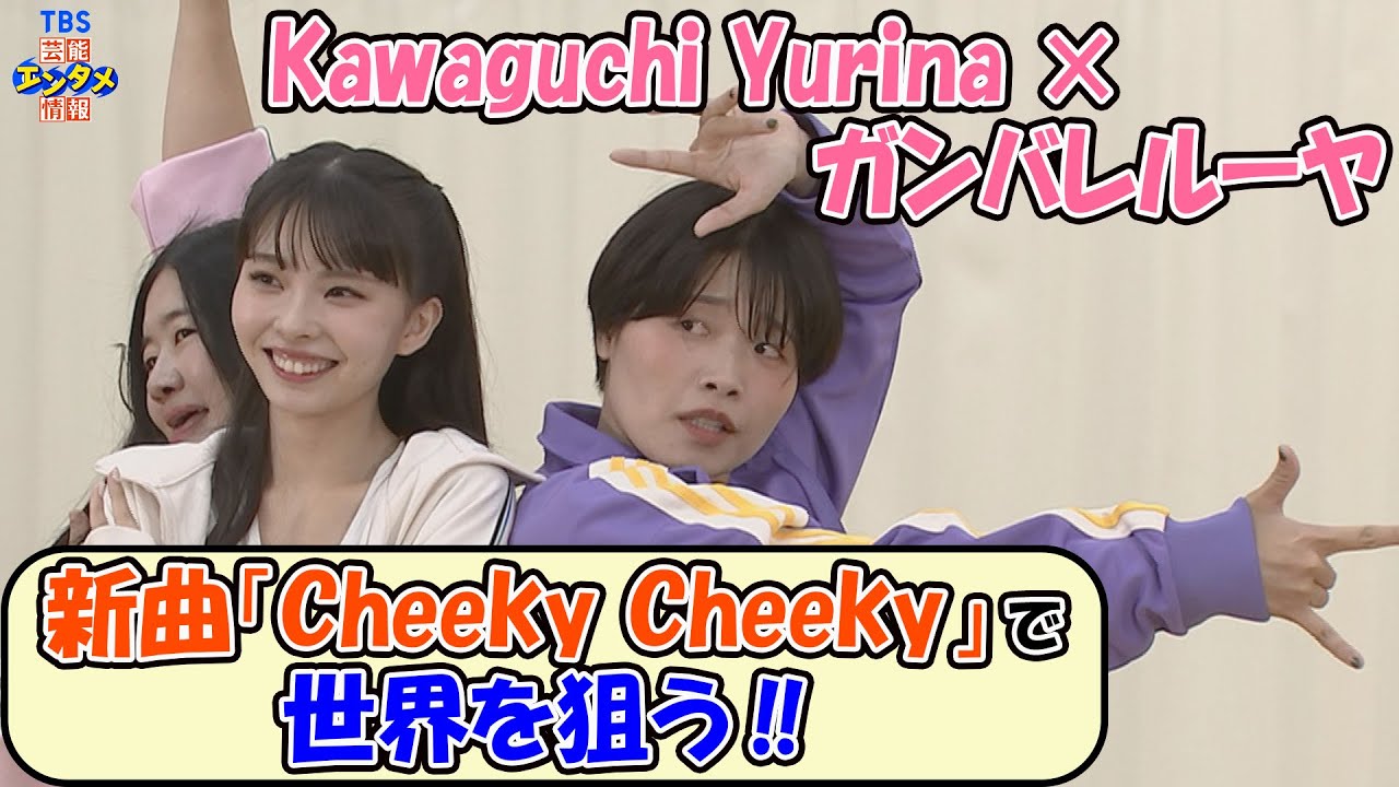 【異色のコラボユニット誕生‼】Kawaguchi Yurina × ガンバレルーヤ“この曲で世界狙っています”