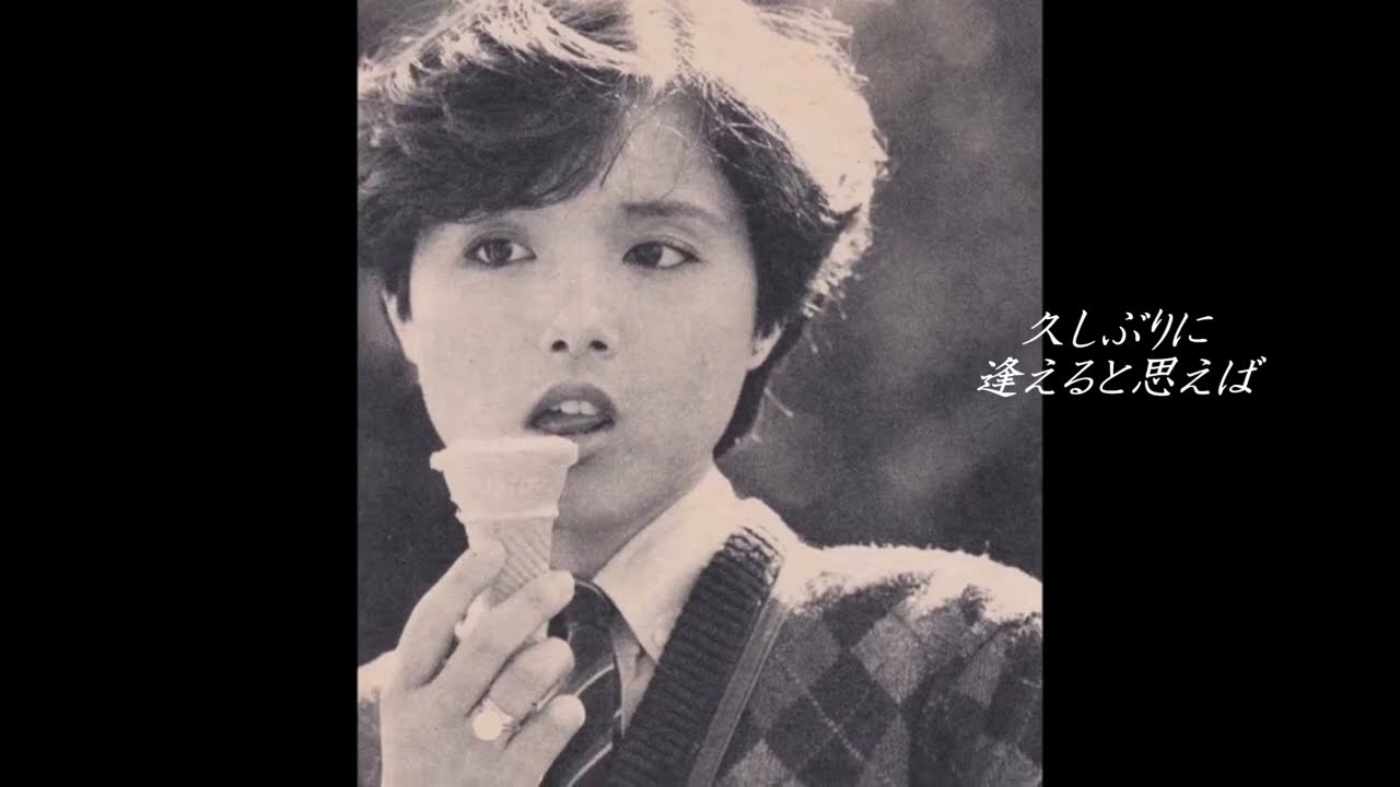 高田みづえ　踊ってアモーレ
