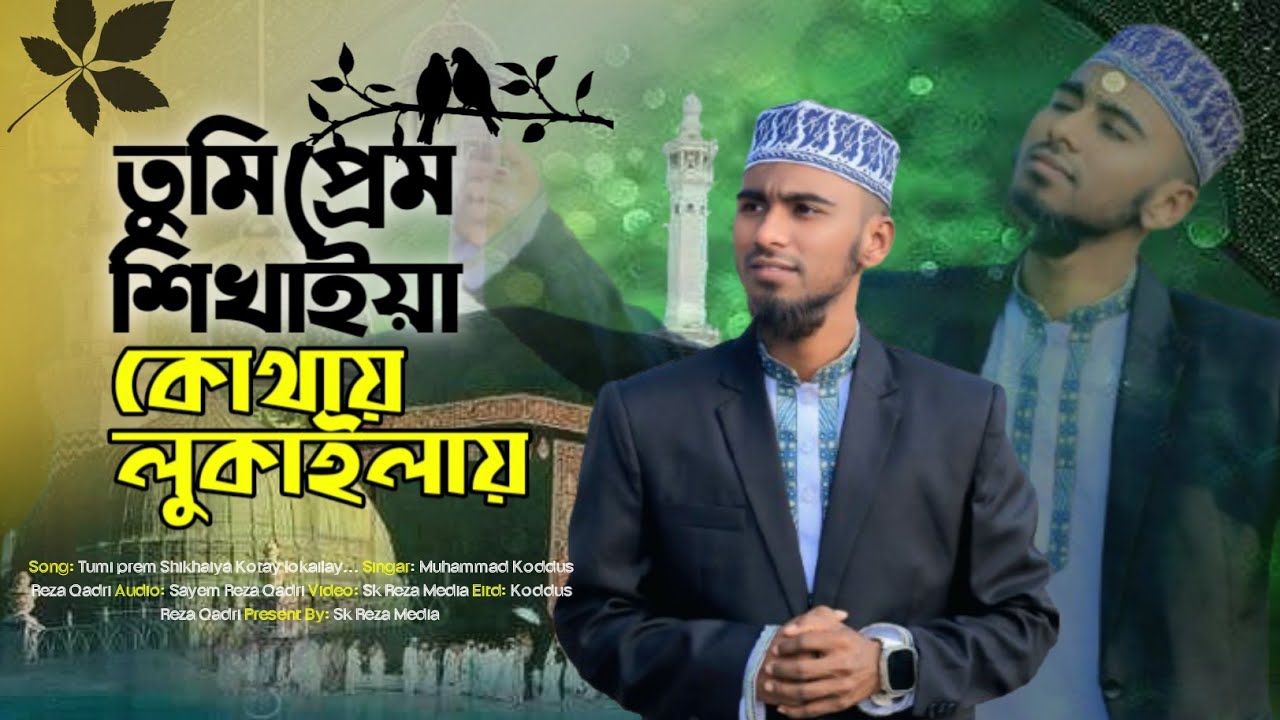 শবে-বরাত এর নতুন নাশিদ ২০২৬। তুমি প্রেম শিখাইয়া কোথায় লুকাইলায়। New Naat 2026। Shab e Barat gojol 