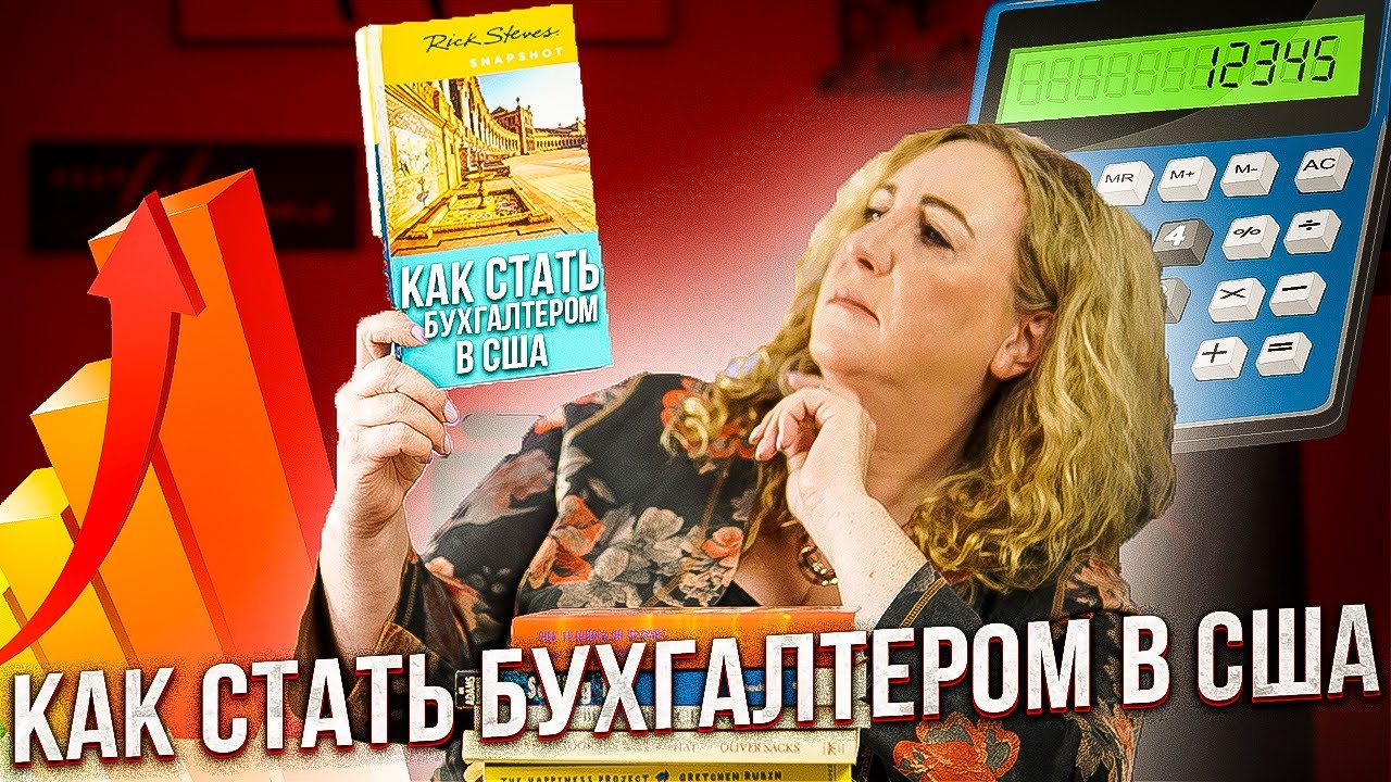 Как стать бухгалтером в США