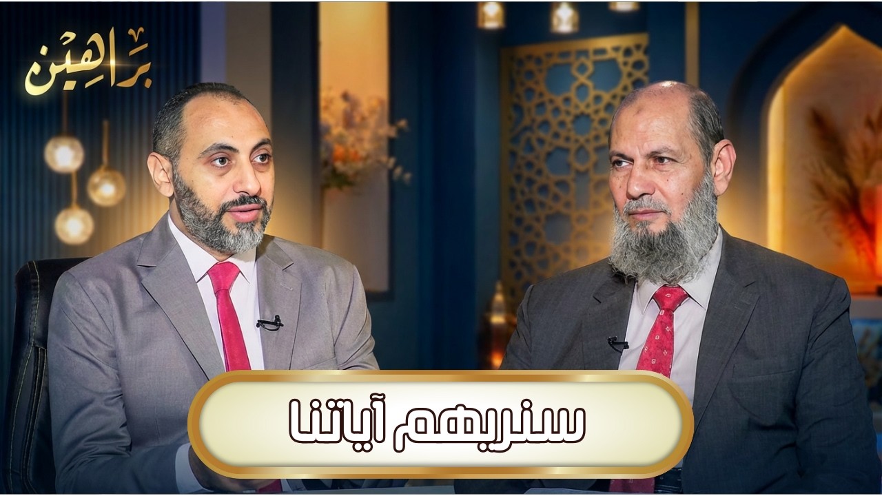 سنريهم آياتنا | براهين | د حنفي مدبولي يحاوره د عبدالرحمن الوليلي |ح 1