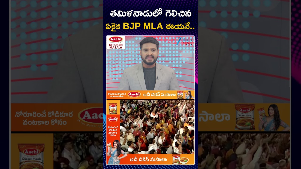 BJP's Single Seat Win In Tamil Nadu Elections | This is the only BJP MLA who won in Tamil Nadu.. | ZEE News