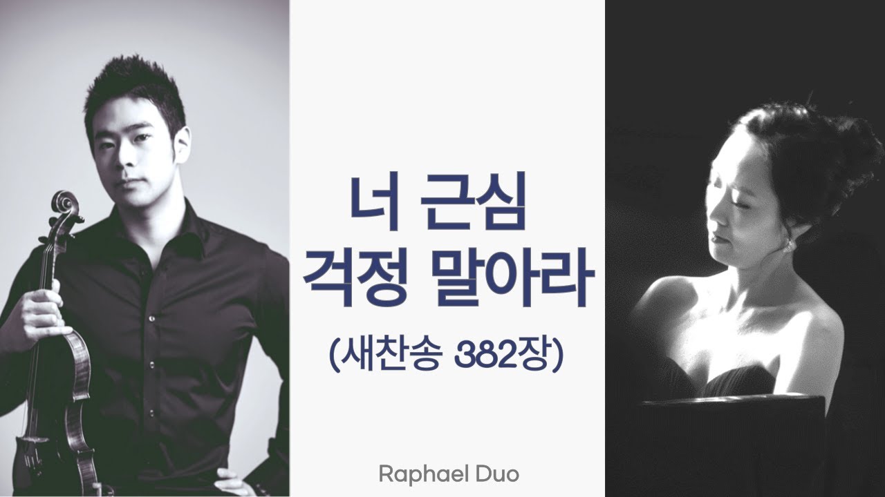 너 근심 걱정 말아라  (편곡 : 박대명)  「Piano & Violin  - 라파엘 듀오」