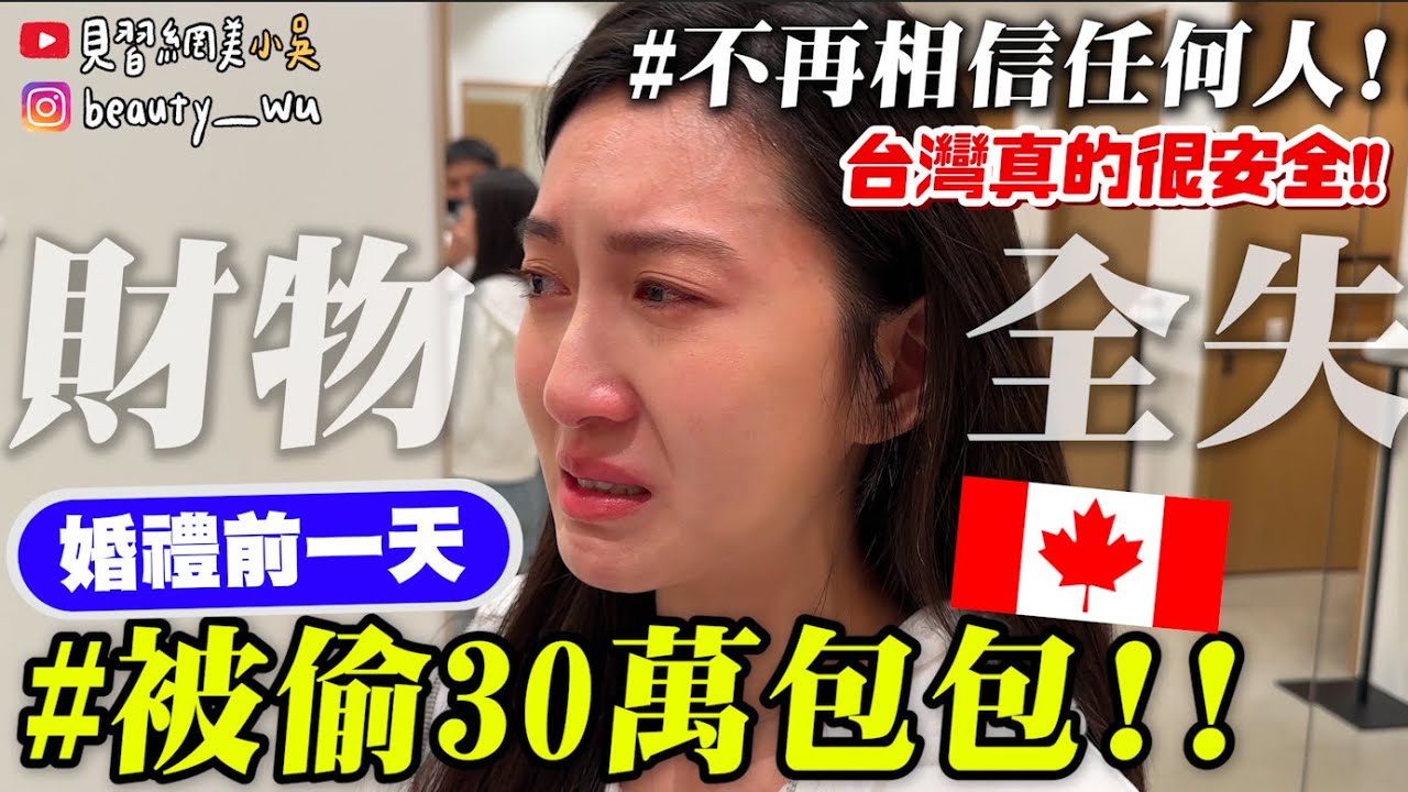 【小吳】一轉眼30萬包包沒了🔥『在婚禮前一天被偷🇨🇦』東西全沒了.....