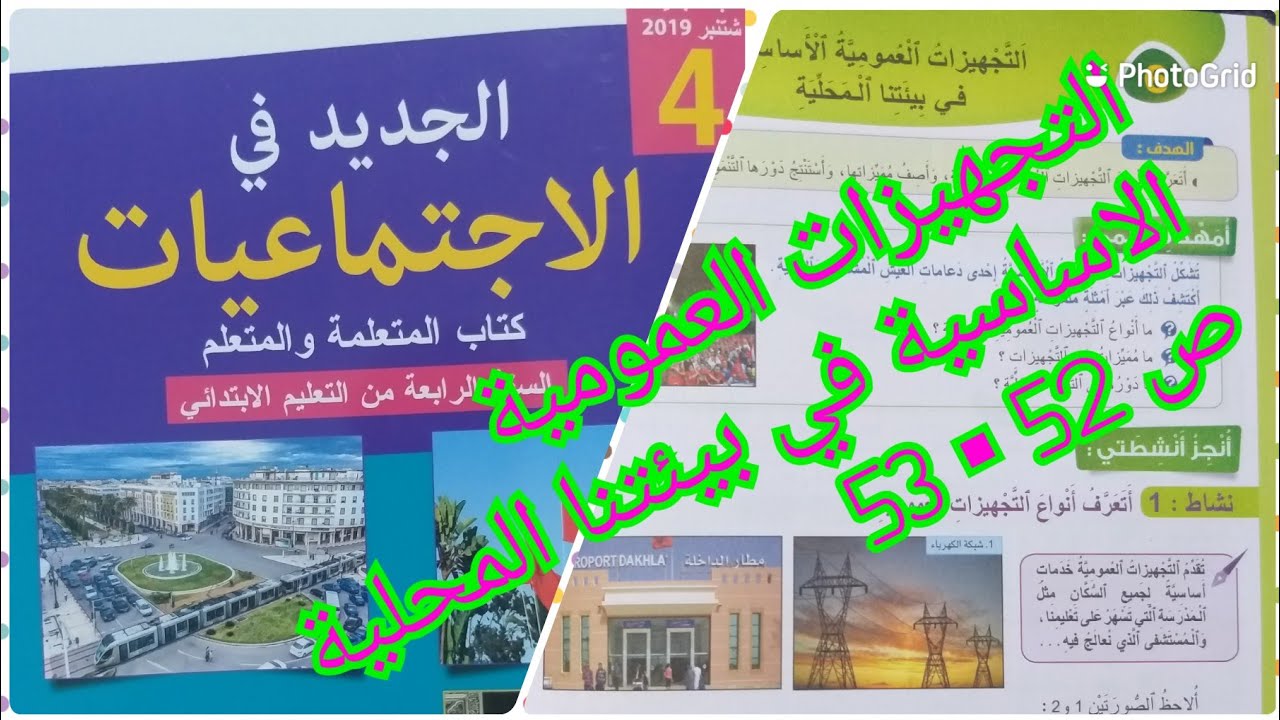 التجهيزات العمومية الاساسية في بيئتنا المحلية *الدرس 6 مكون الجغرافيا مستوى الرابع ابتدائي