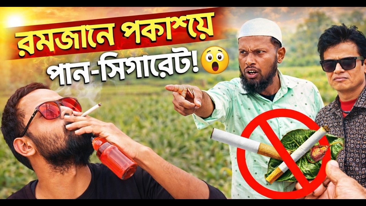 রমজানে প্রকাশ্যে সিগারেট! 🤯 শেষ পর্যন্ত যা হলো… | Social Awareness Video | Nil Music Film