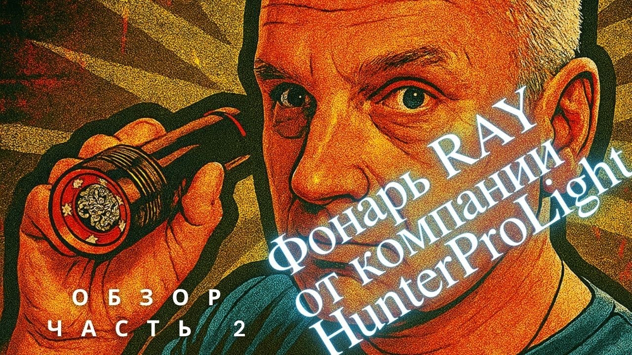 Обзор уникальной новинки от компании HunterProLight фонаря RAY, часть 2, подводный тест