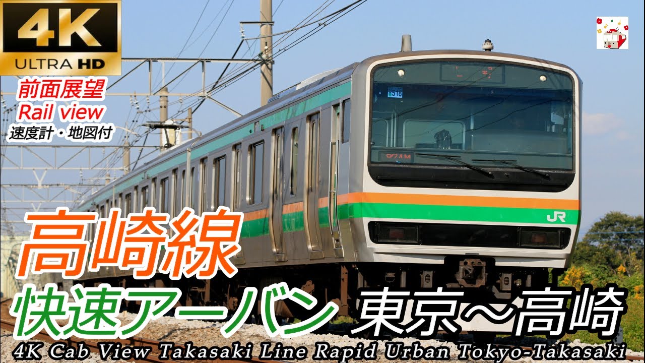【4K前面展望】3月大幅減便！快速アーバン 東京→高崎（上野東京ライン・高崎線）