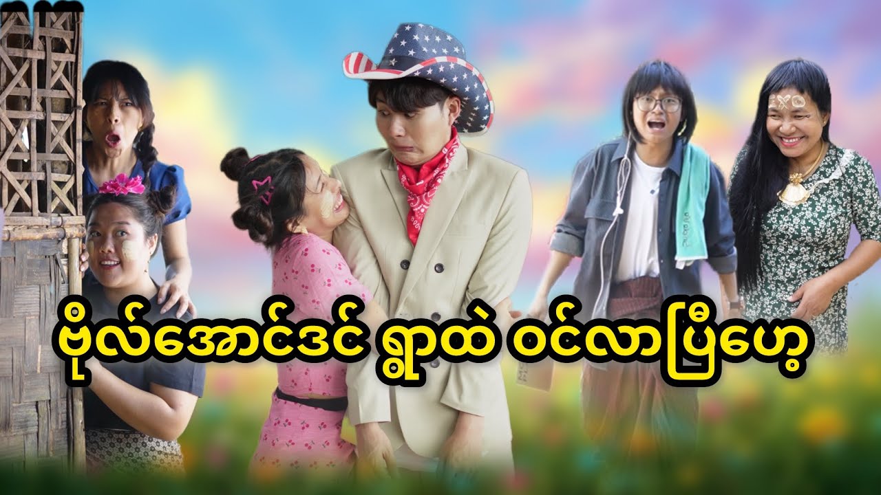 ငါကဗိုလ်အောင် နင်ကဒါကိုမမြင် 😂