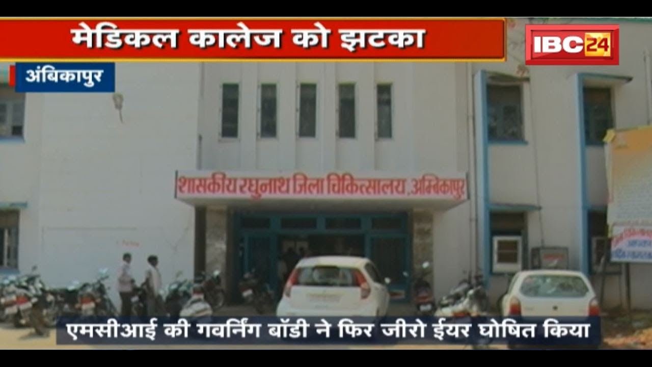 Ambikapur Medical College को लगा बड़ा झटका | New Recruitment पर लगी रोक