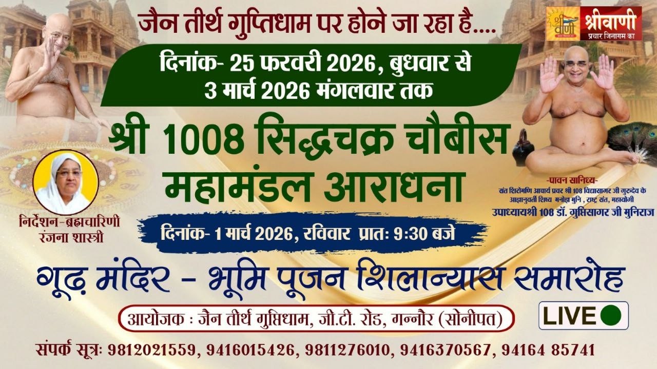 Live 03-3-2026 श्री 1008 सिद्धचक्र चौबीस, महामंडल आराधना- उपाध्याय श्री गुप्तिसागर जी मुनिराज गन्नौर