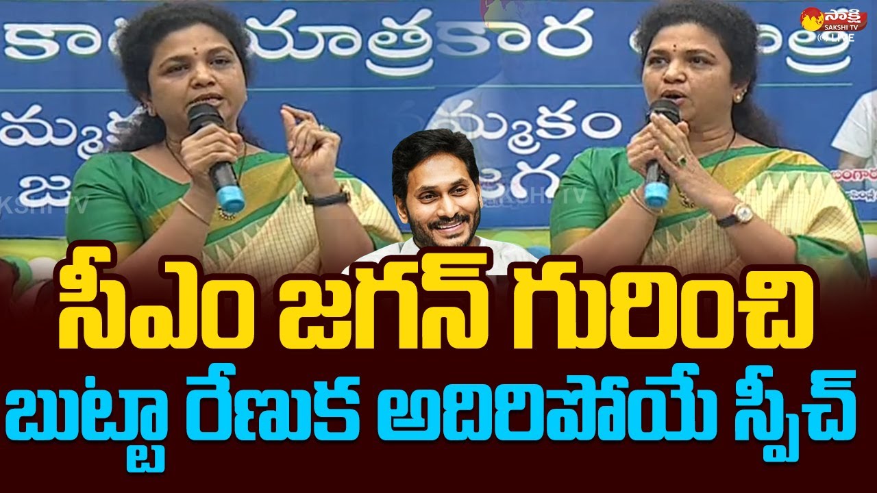Butta Renuka Great Words About CM YS Jagan | YSRCP Samajika Sadhikara Bus Yatra |@SakshiTVLIVE