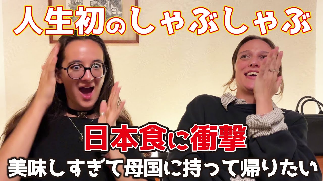 フランス美女がしゃぶしゃぶに初挑戦！日本食の奥深さに大感激！