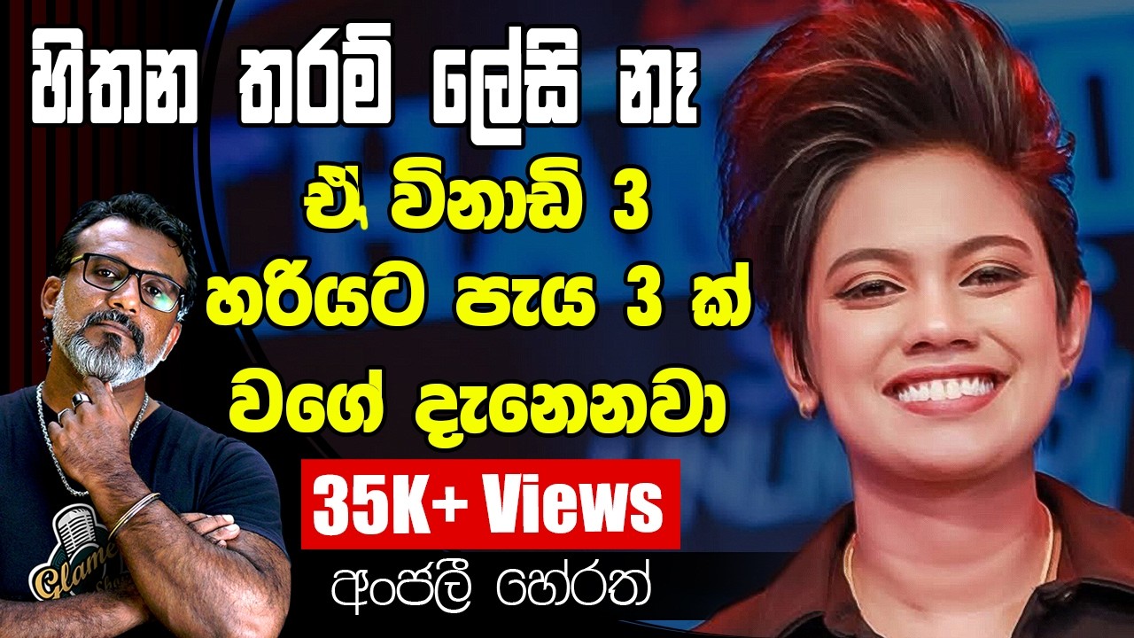ප්‍රශ්න නෙවෙයි අනේ ඕවා... මට ක්‍රශ් එකක් ඉන්නවා..❤. අංජලි හේරත් Anjalee Herath